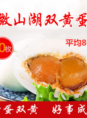微山湖红黄双黄咸鸭蛋湖里面放养红泥腌制红心双黄流油20枚包邮