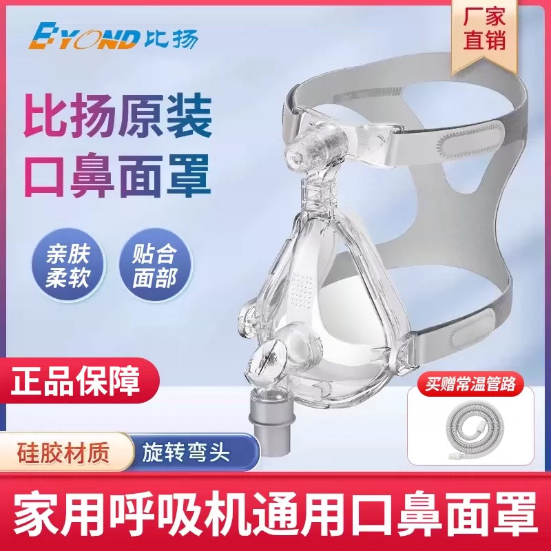 BYOND比扬原装口鼻面罩家用双水平无创呼吸机通气面罩通用款配件