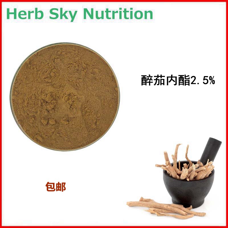 1000g 醉茄内酯2.5% 高含量南非醉茄提取物 冬樱花 包邮现货