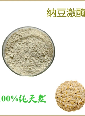 纯天然 纳豆激酶 5000fu/g, 20000fu/g 纳豆提取物 包邮赠送量勺