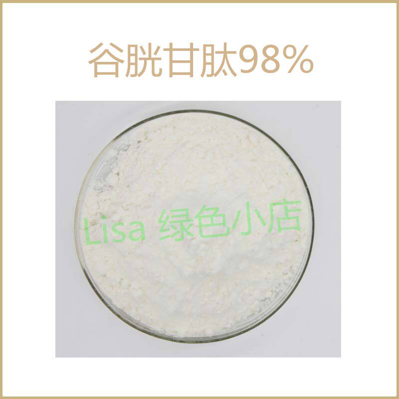 高含量 还原型 谷胱甘肽98% GSH 散装粉末原料 现货 包邮