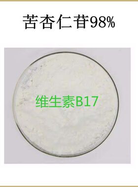 纯天然 苦杏仁苷98% 维生素B17 苦杏仁提取物 散装粉末原料 包邮