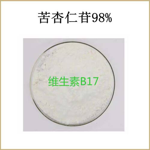纯天然 苦杏仁苷98% 维生素B17 苦杏仁提取物 散装粉末原料 包邮