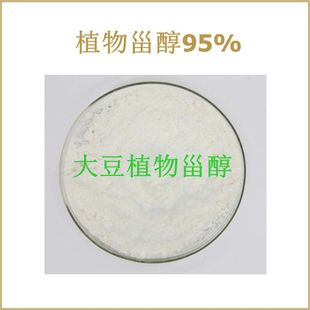 纯天然 植物甾醇95% 大豆植物甾醇 散装粉末原料 包邮现货