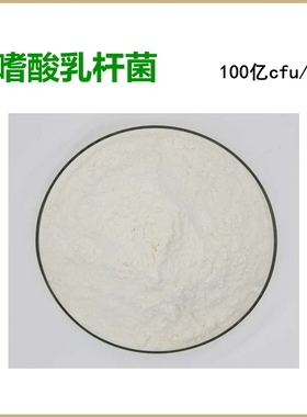 纯天然发酵用 嗜酸乳杆菌 益生菌冻干粉 100亿cfu/g 现货包邮