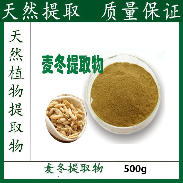 纯天然 山麦冬提取物粉 10:1 麦冬粉麦冬多糖 500g 厂家直销包邮
