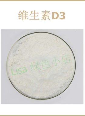 工厂直销 维生素D3 胆钙化醇 活性10万IU/g 散装粉末原料 包邮