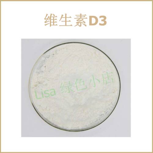 高含量 维生素D3 胆钙化醇 活性10万IU/g 散装粉末原料 包邮