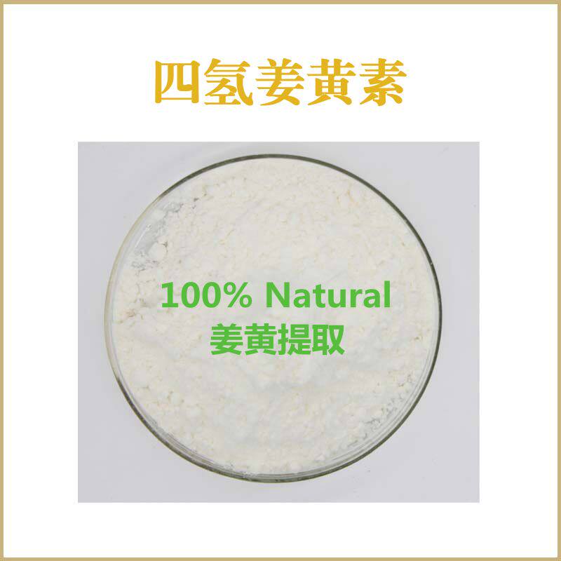 纯天然 四氢姜黄素95%98% 姜黄提取物 散装粉末原料 现货包邮