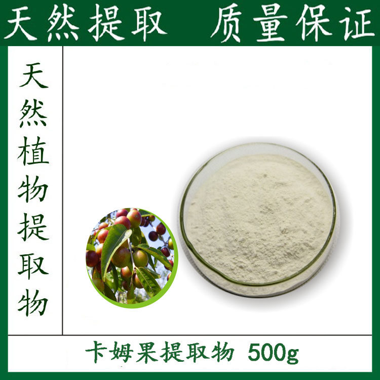 卡姆果粉 99%含量 500g 工厂直销 卡姆果提取物 包邮