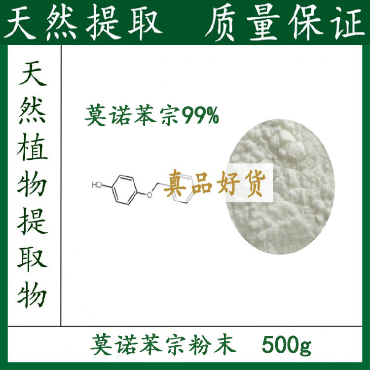 莫诺苯宗99% 粉末 高含量 500克/袋 厂家直销　正品包邮