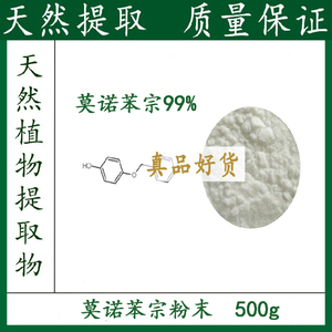 莫诺苯宗99% 粉末 高含量 500克/袋 厂家直销　正品包邮