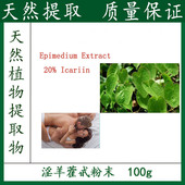 淫羊藿甙20% 包邮 淫羊藿草提取物 100克 浓缩粉末 天然