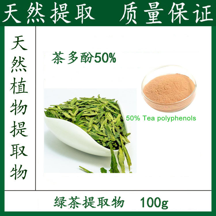 纯天然 茶多酚50% 绿茶提取物 绿茶浓缩粉末 100克 包邮