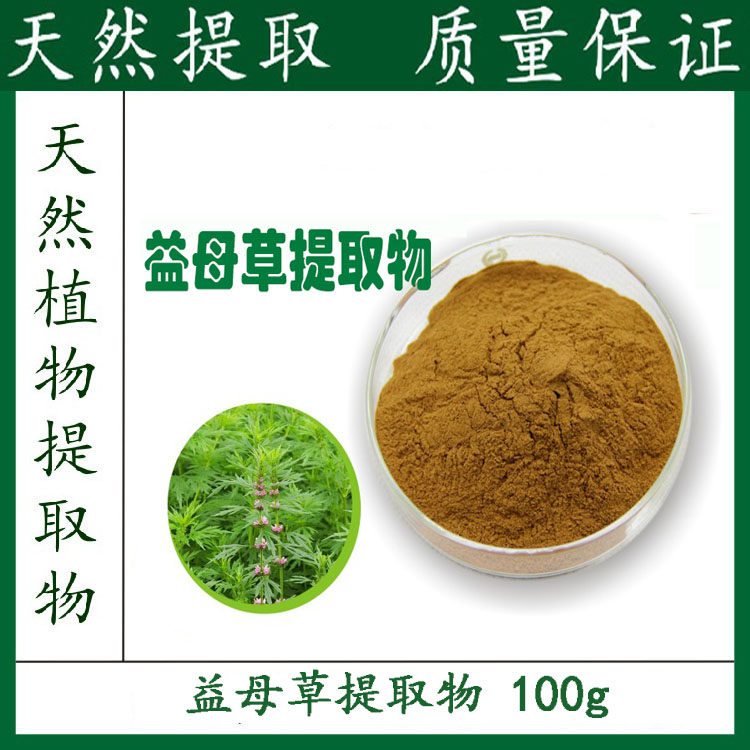 纯天然 益母草提取物 10:1 益母草粉 100g 包邮 新品优惠