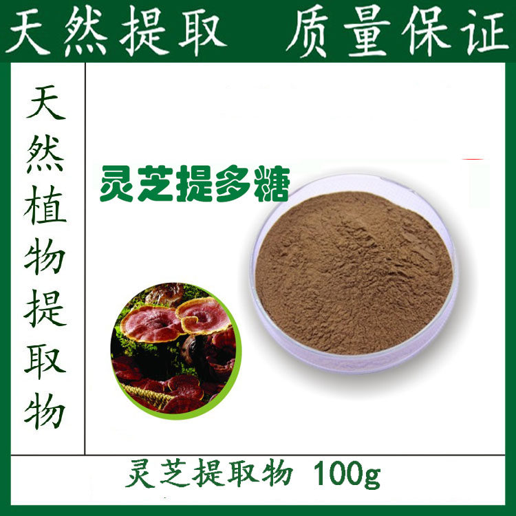 灵芝多糖30% 灵芝提取物 粉末 灵芝粉 100g 厂家直销 包邮