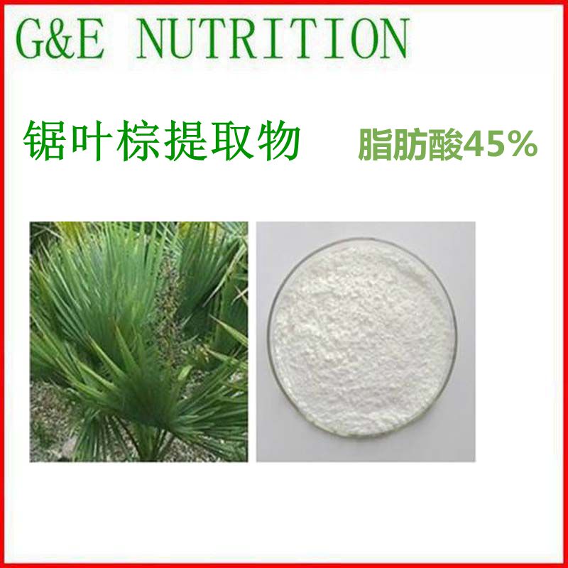 锯叶棕提取物 脂肪酸45% 锯叶棕粉 工厂直销包邮 100g