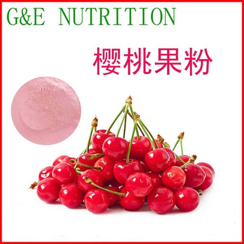 源头工厂 天然品质 樱桃提取物 樱桃粉 现货包邮 500g 天然提取