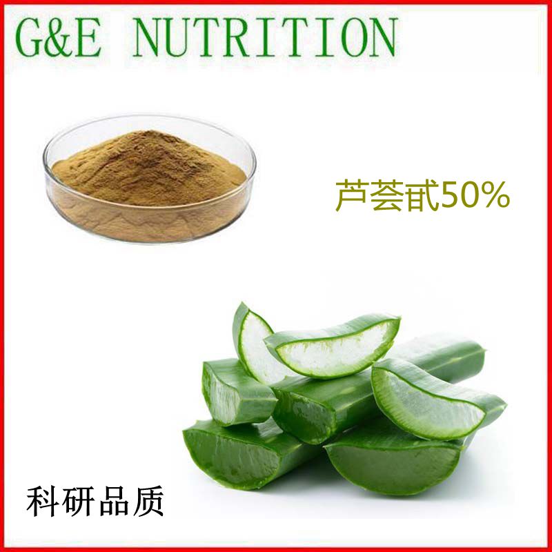 100g 芦荟甙50% 高含量芦荟提取物 科研品质 包邮