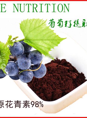 500g 纯天然葡萄籽提取物粉 原花青素98% 天然植物提取物 包邮