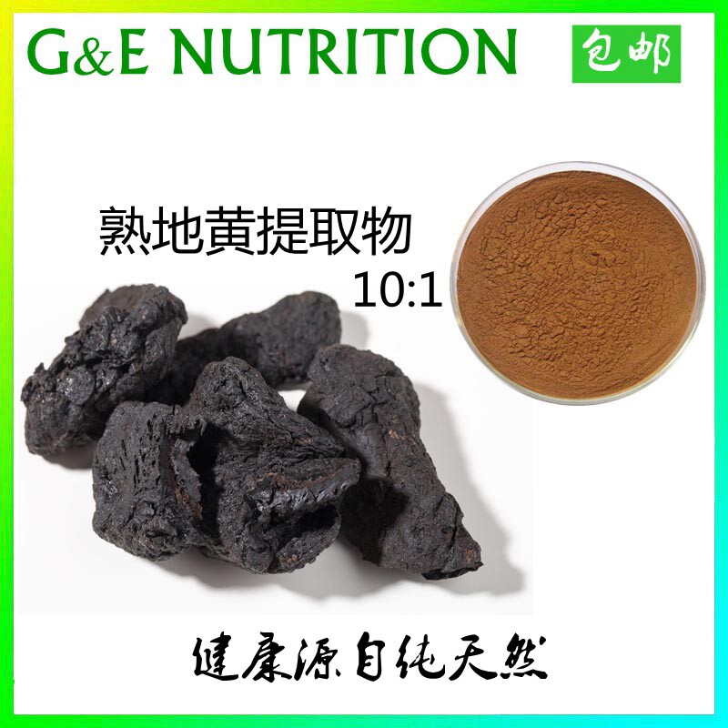 500g 纯天然 熟地黄提取物 熟地浓缩粉10:1 熟地黄粉 包邮