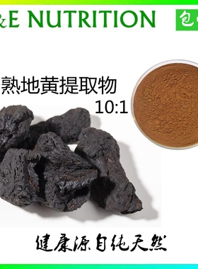 500g 纯天然 熟地黄提取物 熟地浓缩粉10:1 熟地黄粉  包邮