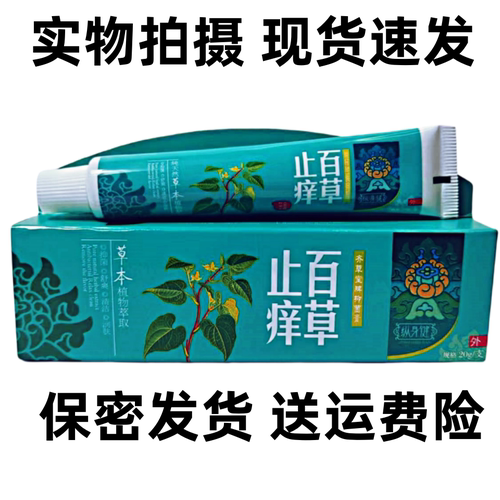 纵身健齐草堂百草止痒抑菌乳膏20g