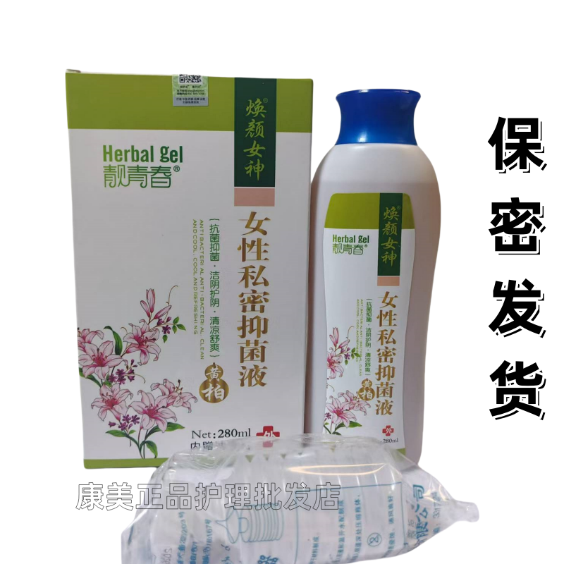 靓青春焕颜女神黄柏苦参湿痒私密抑菌洗液洁阴护阴清凉舒爽280ml