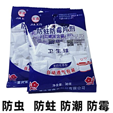 家鑫防蛀防霉樟脑球衣柜厨卫自动透气包装卫生球防虫丸除臭防潮