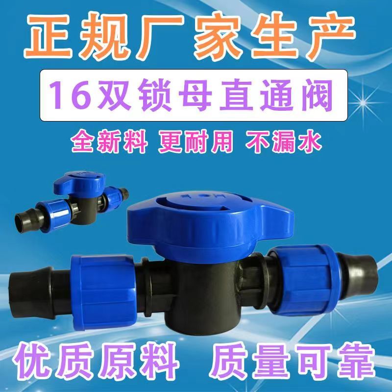 全新料农用滴灌带阀门接头开关滴灌管优质16双锁母直通阀农田配件