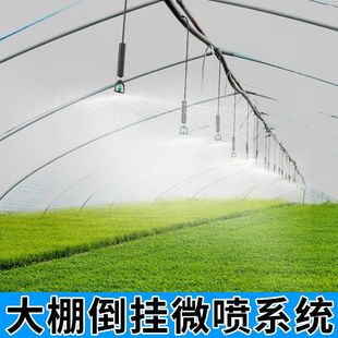 大棚倒挂育苗灌溉神器360度旋转喷头喷雾喷灌喷头滴灌全套设备