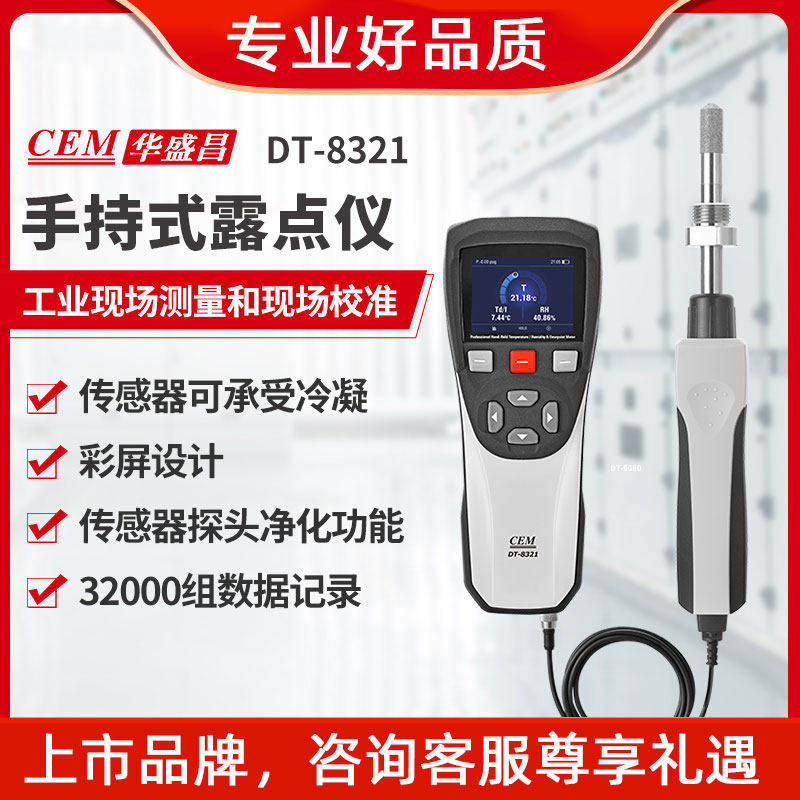 CEM华盛昌DT-8321H露点仪高精度手持专业温湿度检测仪水汽测试仪