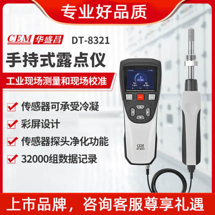 CEM华盛昌DT-8321H露点仪高精度手持专业温湿度检测仪水汽测试仪