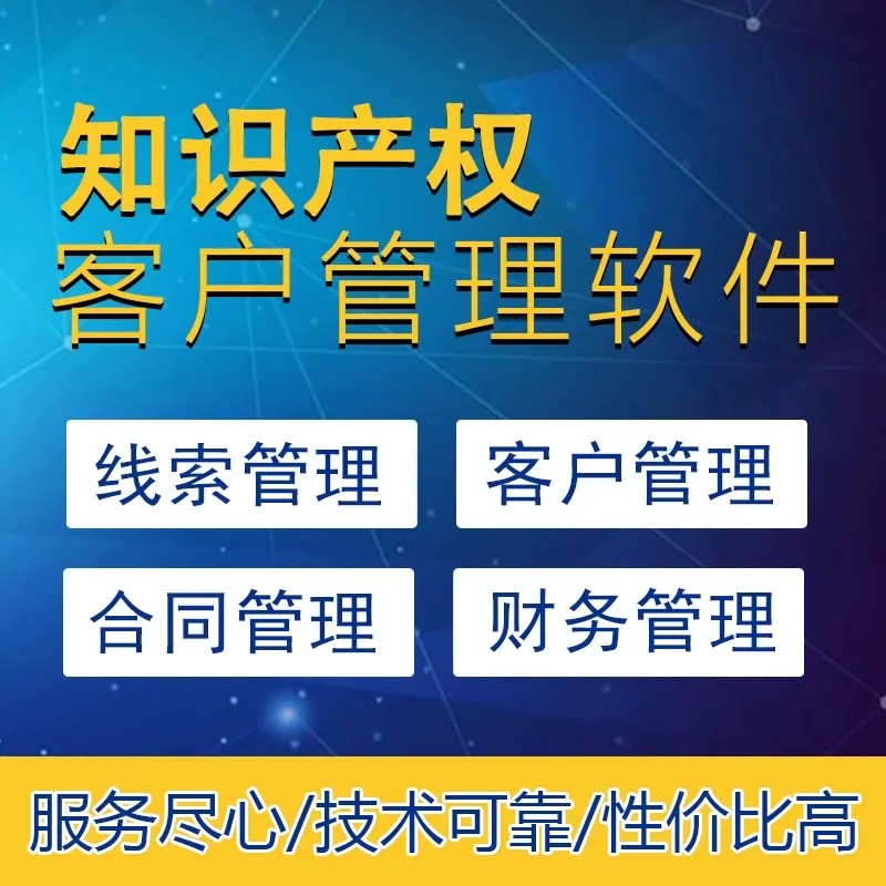 知识产权管理系统|知识产权公司客户管理系统|知识产权企业CRM
