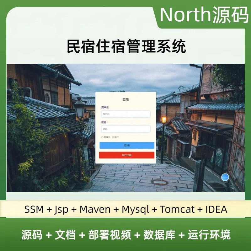 java web jsp民宿住宿管理系统ssm项目源码视频文档