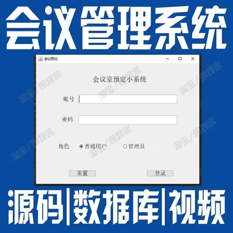 javaswing会议管理系统GUI用户会议室预约审核cs程序源代码mysql