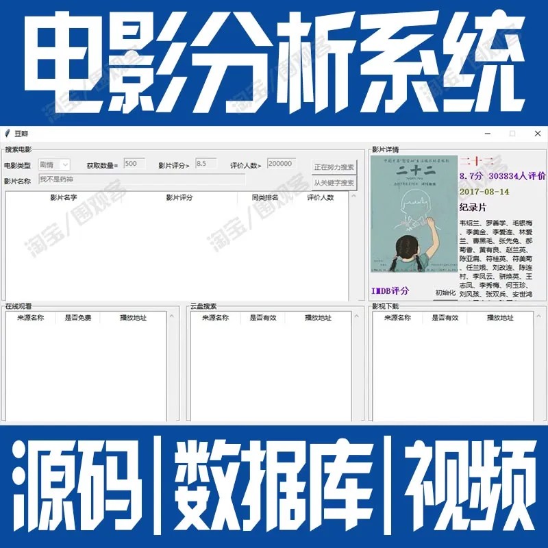python+tkinter豆瓣电影数据爬取分析可视化系统gui信息管理源码