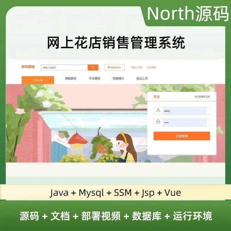 鲜花购物商城Java网上花店SSM销售管理系统JavaWeb项目jsp源码