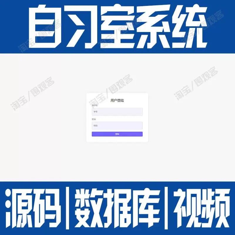 springboot自习室预约管理系统javaweb用户信息登录bs源代码mysql