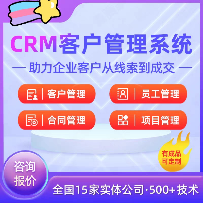 CRM客户管理系统合同档案销售人员跟进管理软件OA办公审批app开发