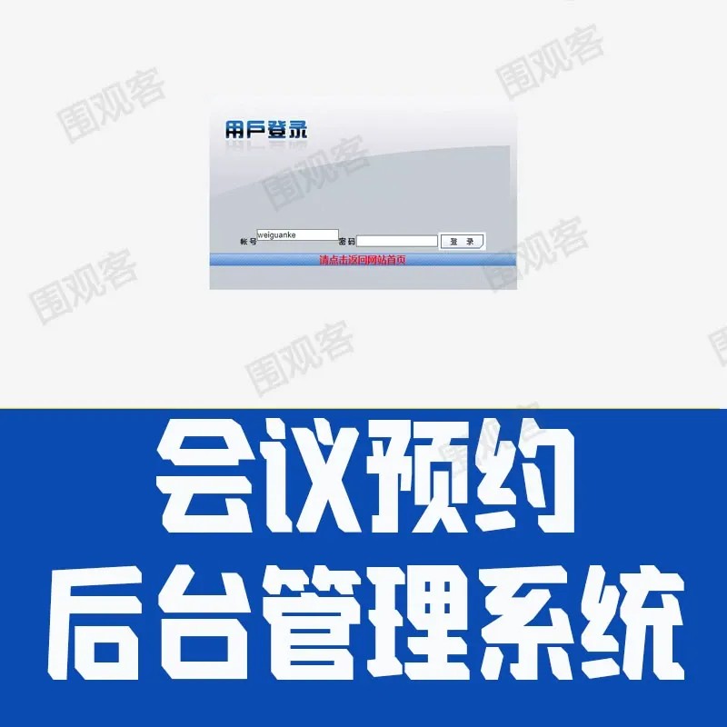 jsp会议预约后台管理系统servlet企业员工开会通知java源码数据库