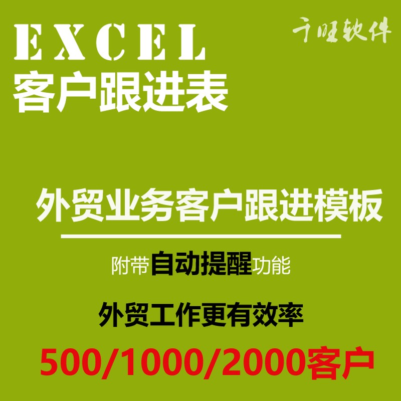 外贸业务员客户跟进 信息管理excel表格 外贸软件CRM工具系统