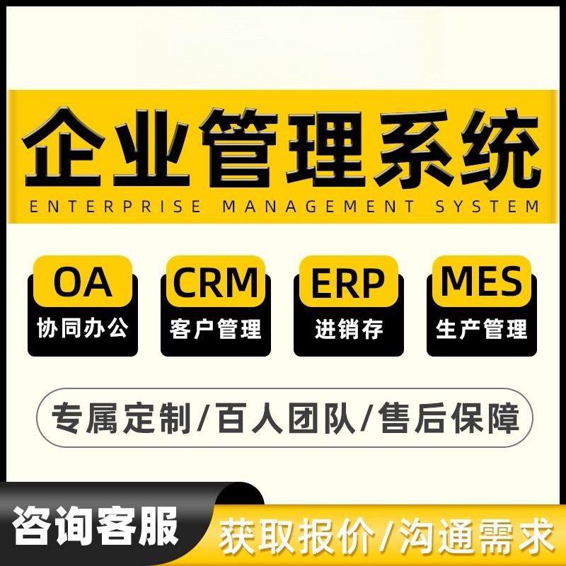 企业管理系统定制CRM客户进销存OA办公软件ERP出入库MES生产订单