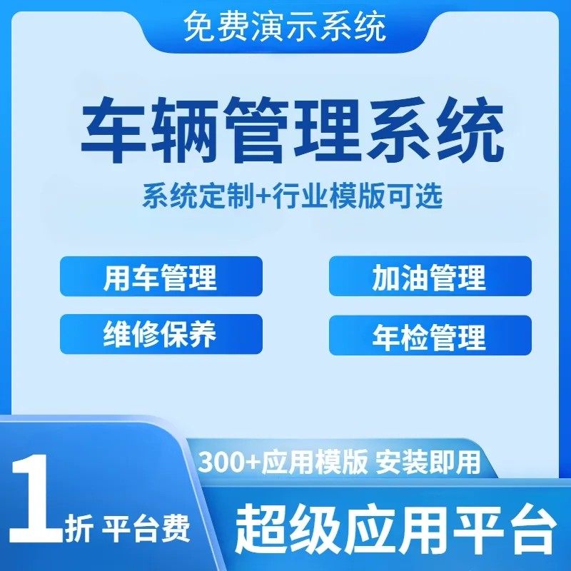 车辆管理系统企业运输车队定制软件开发用车记录维修出租租赁公司