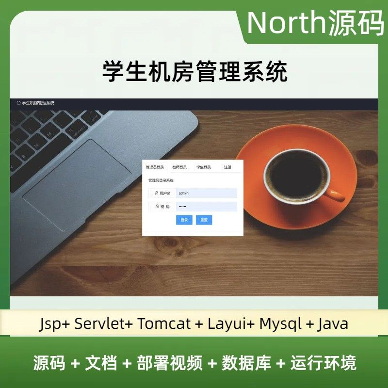 jsp servlet学生机房管理系统javaweb源码送部署视频文档