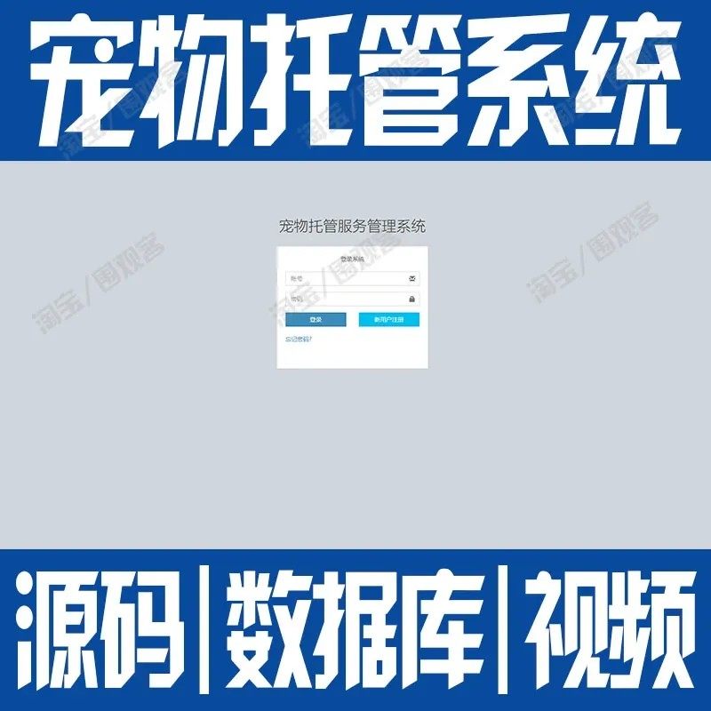 springboot宠物托管管理系统javaweb动物猫狗寄养寄放bs源码mysql