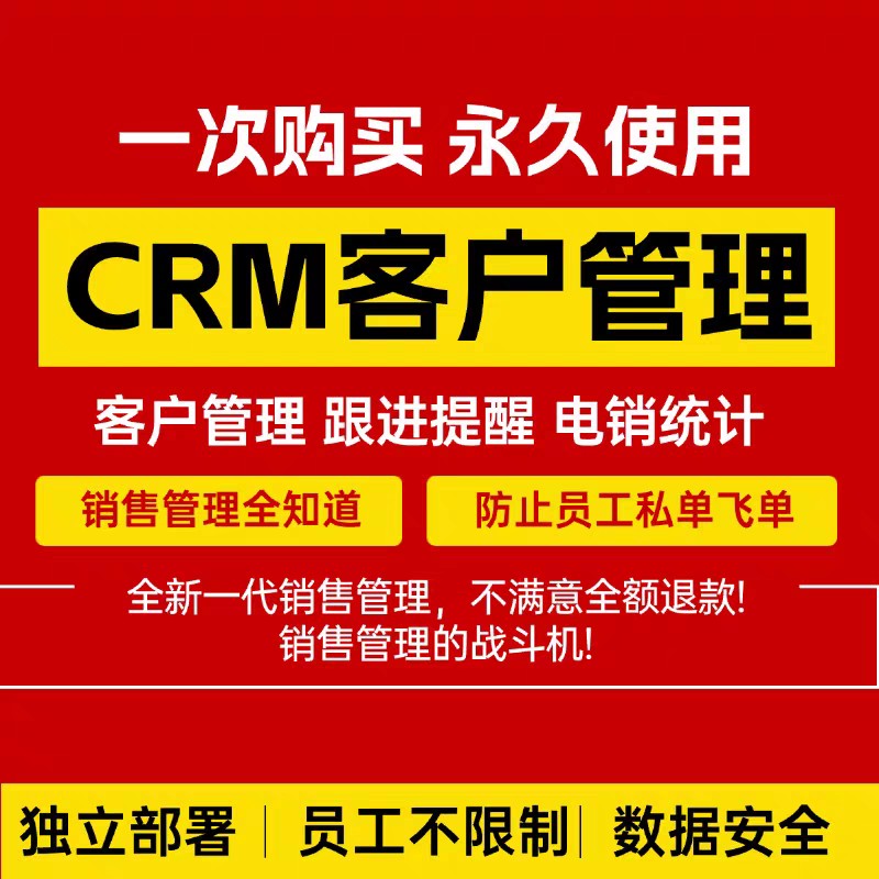CRM客户管理系统软件客户跟进销售管理软件CRM系统工作手机管理