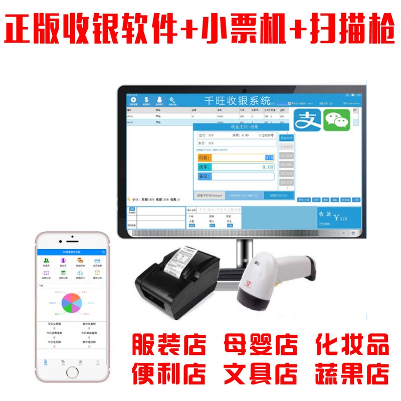 服装店收银系统软件/小超市收银机/母婴店鞋店管理扫码收款