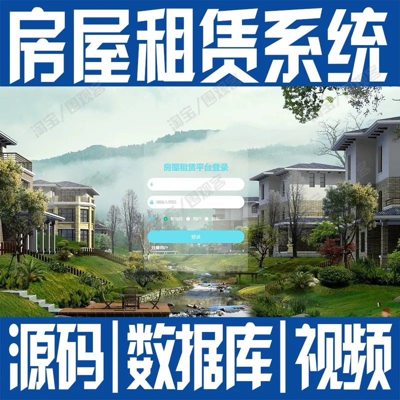 租房平台ssm房屋租赁信息管理系统java合同用户登录web源码MySQL