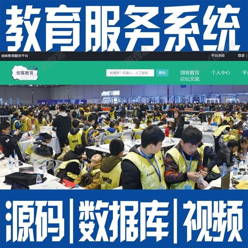 教育服务信息平台jsp创客管理系统springboot+javaweb源代码MySQL